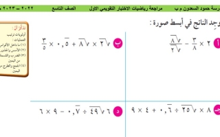 الاختبار التقويمي الأول (غير محلول) رياضيات تاسع ف1 #م. حمدون السعدون 2022 2023