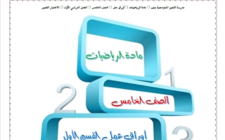أوراق عمل الاختبار القصير رياضيات الصف الخامس الفصل الأول 2026-2027
