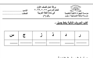 ورقة عمل (2) (غير محلولة) عربي أول ابتدائي ف1 #م. الرفعة النموذجية 2022 2023