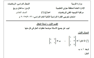 نموذج اختبار تجريبي رياضيات الصف العاشر الفصل الثاني 2025-2026 #حولي