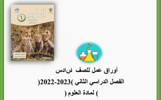 أوراق عمل علوم سادس ف2 #م. هالة بنت خويلد 2022 2023