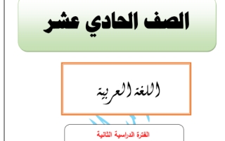 مذكرة الفترة الثانية عربي حادي عشر علمي ف2 #أ. أحمد المناع 2020