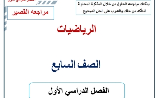 مراجعة القصير 1 رياضيات الصف السابع الفصل الأول 2026-2027 أ حسام بيومي