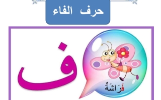 ورقة عمل حرف الفاء لغتي العربية أول ابتدائي الفصل الأول