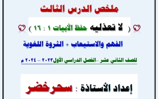 ملخص درس لا تعذليه عربي ثاني عشر فصل أول #أ. سحر خضر 2023-2024