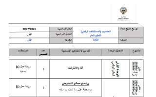 توزيع منهج حاسوب الصف الثالث الفصل الأول 2026-2027