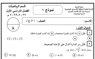 نماذج الاختبار التقويمي الأول (غير محلولة) رياضيات حادي عشر علمي ف1 #م.عبدالله الأحمد الصباح 2022 2023