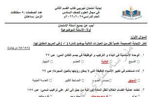 اجابة اختبار تجريبي (الكتاب الثاني) علوم الصف السادس الفصل الأول