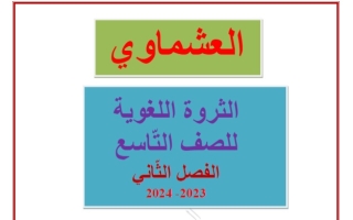 الثروة اللغوية كاملة عربي تاسع فصل ثاني #العشماوي 2023-2024