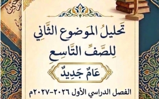 تحليل الموضوع الثاني (يوم جديد) لغة عربية الصف التاسع الفصل الأول 2026-2027 أ ايمان علي