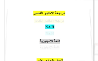 مراجعة الاختبار القصير لغة انجليزية الصف الحادي عشر الفصل الأول