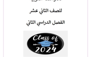 دفتر الطالب لغة عربية للصف الثاني عشر فصل ثاني  #2023-2024