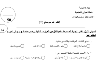 اختبار تجريبي (2) علوم سابع ف2 #أ حسن الوزان