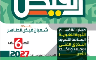 الموضوع الأول آيات من سورة الأنبياء لغة عربية الصف السادس الفصل الأول 2027 أ شعبان فيض الطاهر