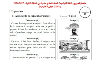 اختبار تجريبي للغة الفرنسية الصف الحادي عشر أدبي الفصل الثاني 2025-2026 #حولي