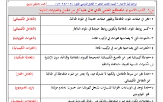 مراجعة ليلة الاختبار كيمياء الصف العاشر الفصل الثاني أ محمد أبو ربيع