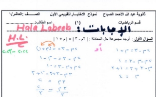 نماذج الاختبار التقويمي الأول (محلولة) رياضيات عاشر ف1 #م. عبدالله الأحمد الصباح