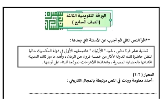 الورقة التقويمية3 عربي سابع فصل أول #أ. سميرة بيلسان 2023-2024