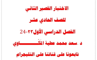نماذج اختبار قصير2 عربي حادي عشر فصل أول #أ. المكاوي 2023 2024