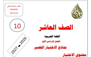 نماذج الاختبار القصير لغة عربية الصف العاشر الفصل الأول 2026-2027 أ حمادة ماهر