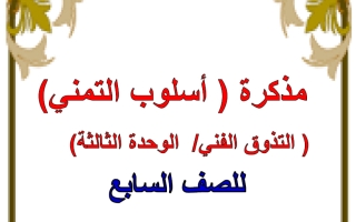 مذكرة أسلوب التمني لغة عربية الصف السابع الفصل الثاني أ هيام البيلي