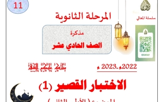 مذكرة الاختبار القصير(1) عربي حادي عشر ف2 #أ. حمادة ماهر 2022 2023