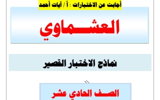 اجابة نماذج الاختبار القصير لغة عربية الصف الحادي عشر الفصل الأول 2026-2027 أ آيات أحمد #العشماوي