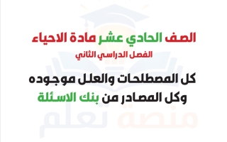 مصطلحات وعلل أحياء الصف الحادي عشر الفصل الثاني #تعلم