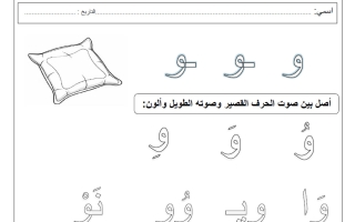 نشاط حرف الواو لغة عربية الصف الأول الفصل الأول