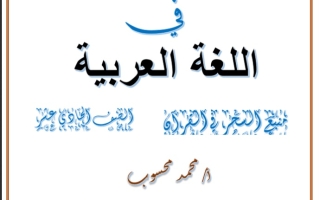 مذكرة درس منبع السحر في القرآن الكريم للصف الحادي عشر #أ. محمد محسوب 2023-2024