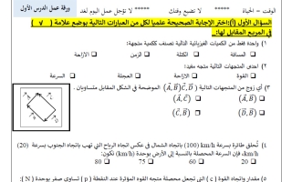 ورقة عمل القصير الأول فيزياء الصف الحادي عشر الفصل الأول