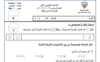 الاختبار التقويمي الثاني رياضيات الصف السادس الفصل الأول