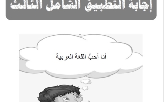 مذكرة محلولة للتطبيق الشامل3 عربي سابع فصل ثاني #أ. أحمد صديق 2024-2025