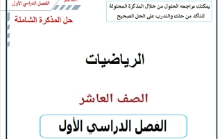 حل المذكرة الشاملة (الجزء الأول) رياضيات الصف العاشر الفصل الأول 2026-2027 أ حسام بيومي