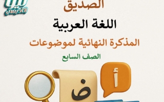 المذكرة النهائية لموضوعات اللغة العربية الصف السابع الفصل الأول أ أحمد الصديق