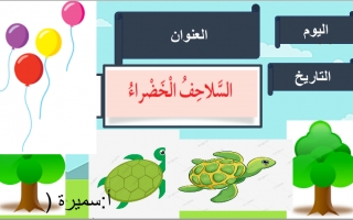 بوربوينت السلاحف الخضراء (2) عربي ثالث ف2 #أ سميرة بيلسان