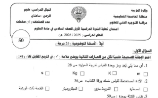 امتحان علوم الصف السادس الفصل الأول 2025-2026 #العاصمة