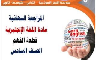 قطعة الفهم للغة الانجليزية الصف السادس الفصل الثاني