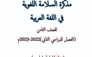 مذكرة السلامة اللغوية عربي ثامن ف2 #أ. إيمان علي 2022 2023