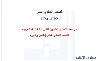 مراجعة الاختبار القصير2 عربي حادي عشر فصل أول#م. التميز 2023 2024