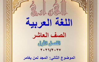 مذكرة المجد لمن يغامر لغة عربية الصف العاشر الفصل الأول 2026-2027 #الهواري