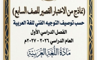 نماذج اختبار قصير لغة عربية الصف السابع الفصل الأول 2026-2027 أ هيام البيلي