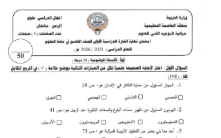 امتحان علوم الصف التاسع الفصل الأول 2025-2026 #العاصمة