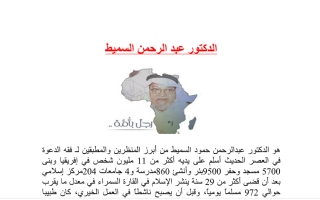 تقرير الدكتور عبد الرحمن السميط عربي تاسع ف2