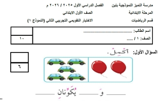 نماذج اختبارات التقويمي الثاني رياضيات الصف الأول الفصل الأول