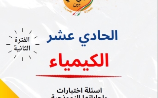 مذكرة أسئلة اختبارات وإجاباتها النموذجية كيمياء ثاني عشر علمي فصل ثاني #م. سلمان الفارسي 2024-2025