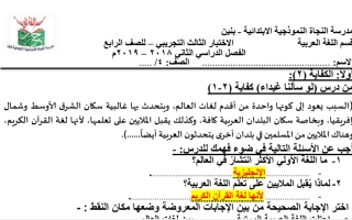 الاختبار التجريبي الثالث عربي رابع ف2 #مدرسة النجاة