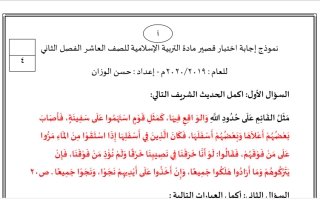 اختبار قصير (1) محلول إسلامية عاشر ف2 #أ. حسن الوزان