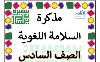 مذكرة السلامة اللغوية للغة العربية الصف السادس الفصل الثاني أ سميرة بيلسان