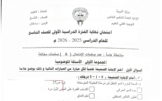 امتحان علوم الصف التاسع الفصل الأول 2025-2026 #التعليم الخاص